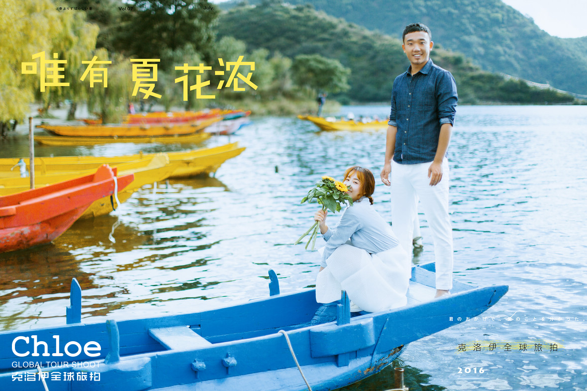慢下来，去沪沽湖拍一组婚纱照